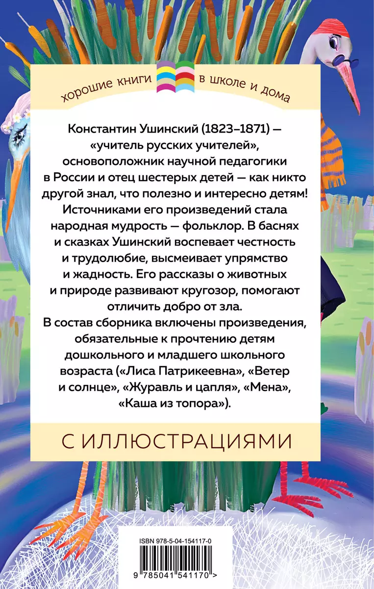 Четыре желания. Сказки и рассказы (Константин Ушинский) - купить книгу с  доставкой в интернет-магазине «Читай-город». ISBN: 978-5-04-154117-0