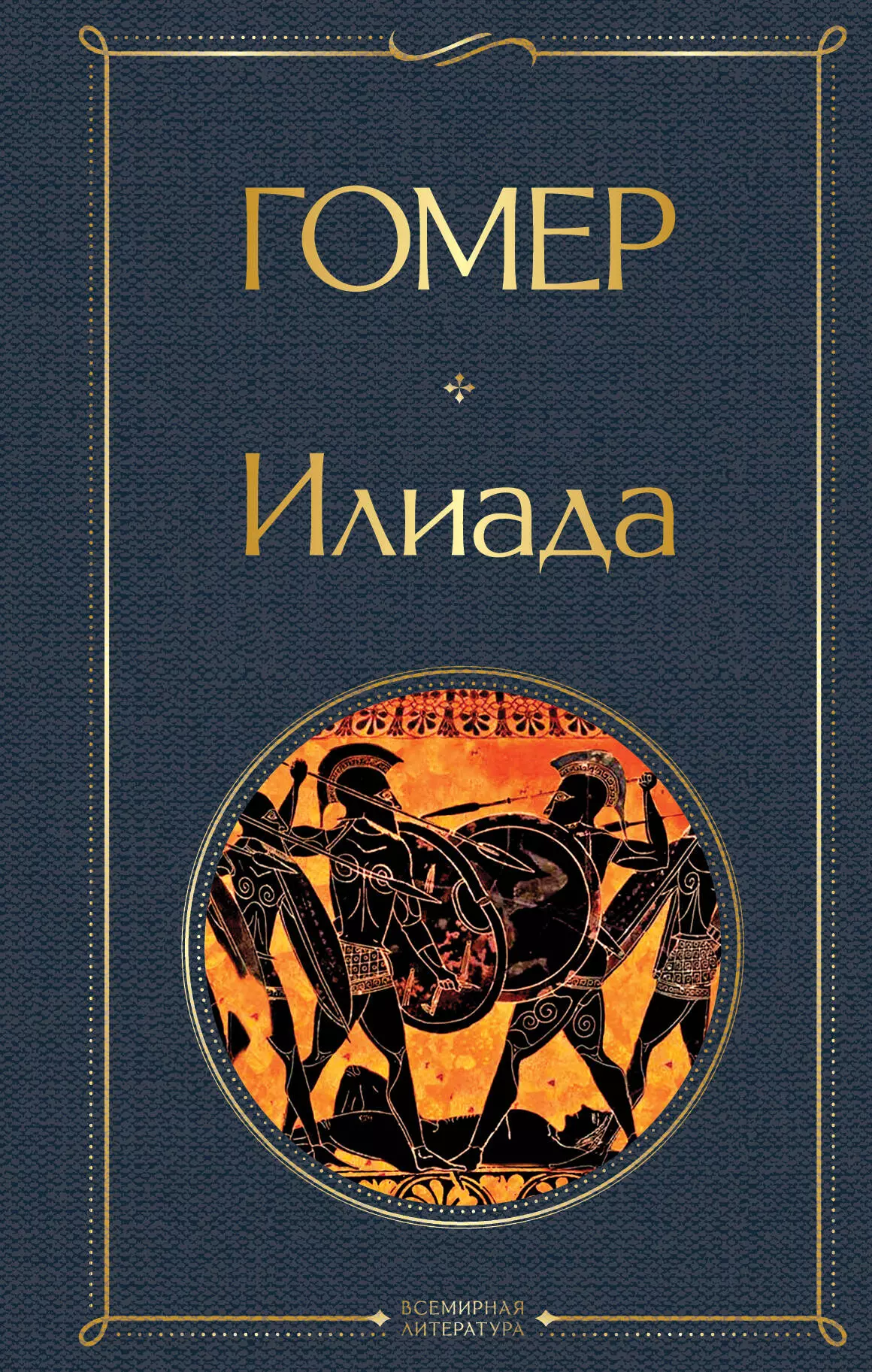 Илиада гомер библиотека античной литературы одиссея комплект из 10 книг