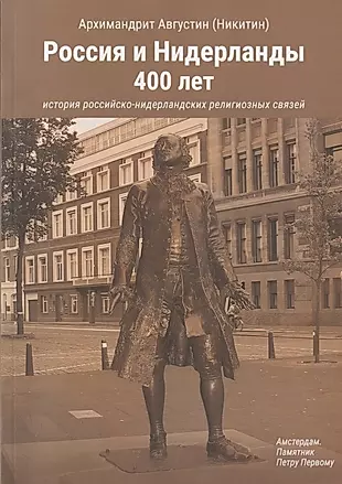 Россия и Нидерланды, 400 лет: История российско-нидерландских религиозных связей — 2866308 — 1