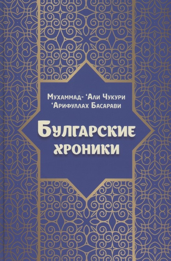 

Булгарские хроники, или Приближение [Али] Гари