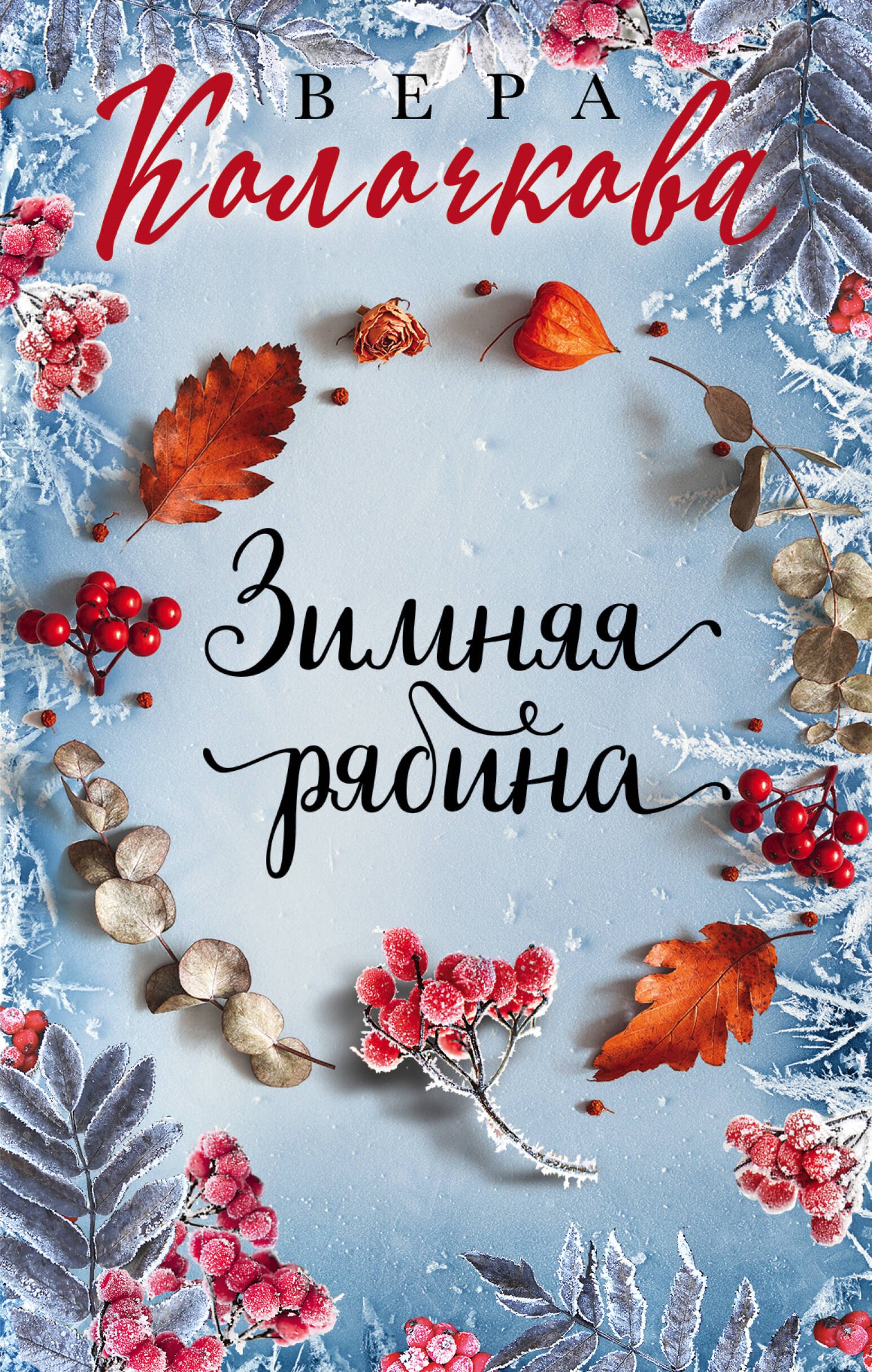 

Зимняя рябина