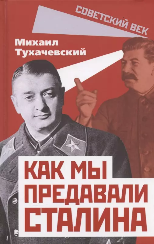 Тухачевский Михаил Николаевич - Как мы предавали Сталина