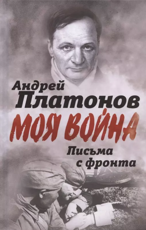 Платонов Андрей Платонович - Письма с фронта. "Я видел страшный лик войны"