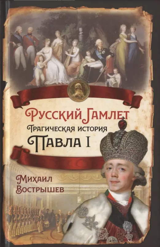 Вострышев Михаил Иванович Русский Гамлет. Трагическая история Павла I