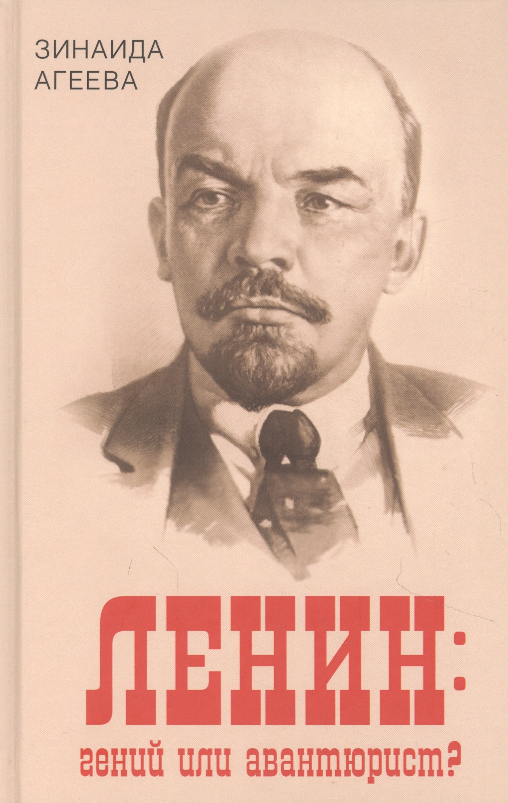 Ленин: гений или авантюрист? парацельс гений или шарлатан томчин а б
