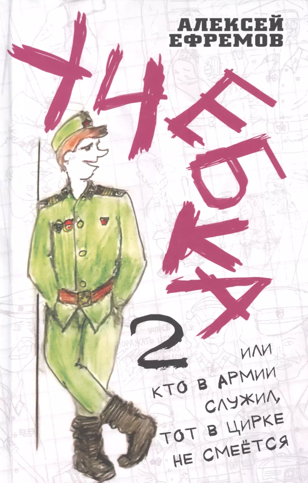 Ефремов Андрей Петрович - Учебка-2, или Кто в армии служил, тот в цирке не смеётся!