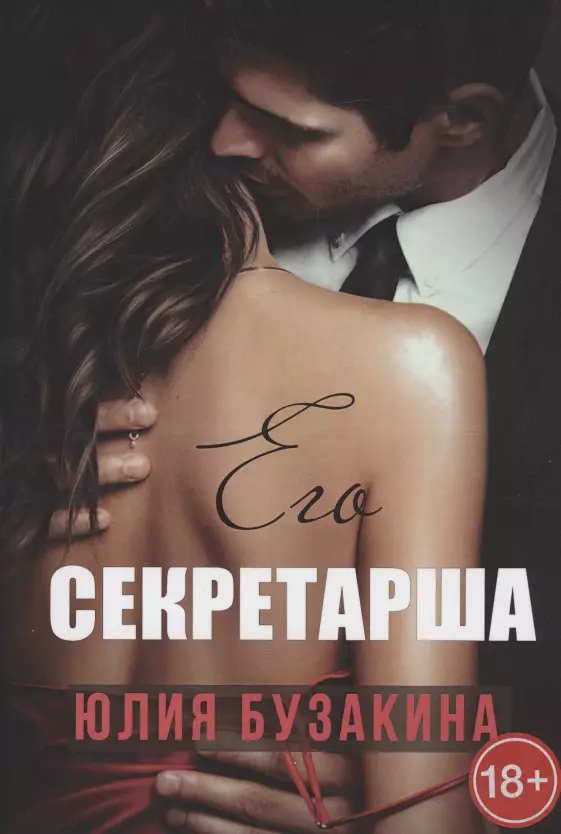 Бузакина Юлия - Его секретарша