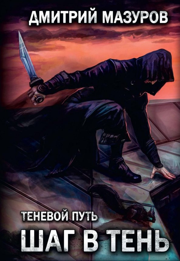 

Шаг в тень. Т. 1