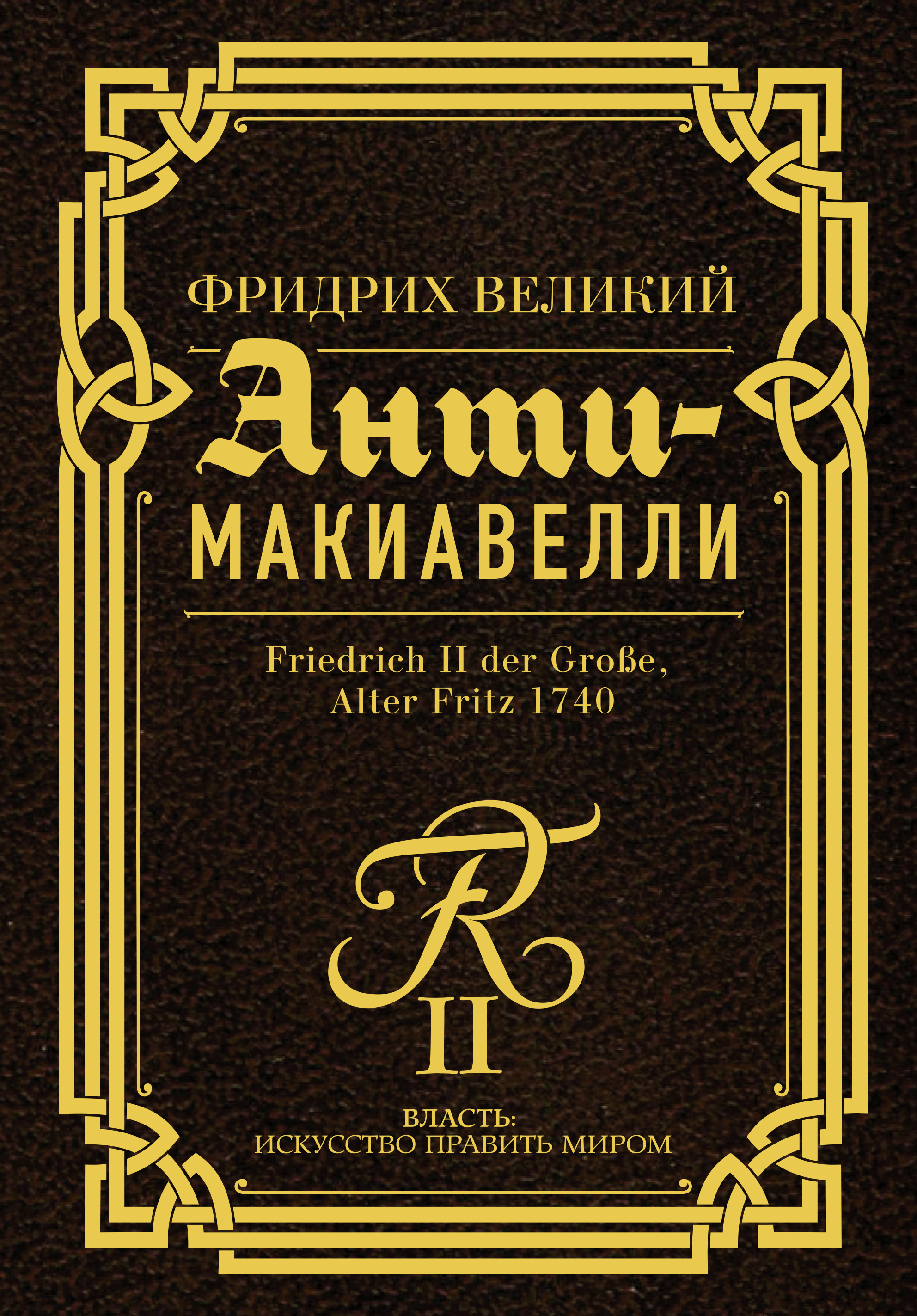 Фридрих Великий - Анти-Макиавелли