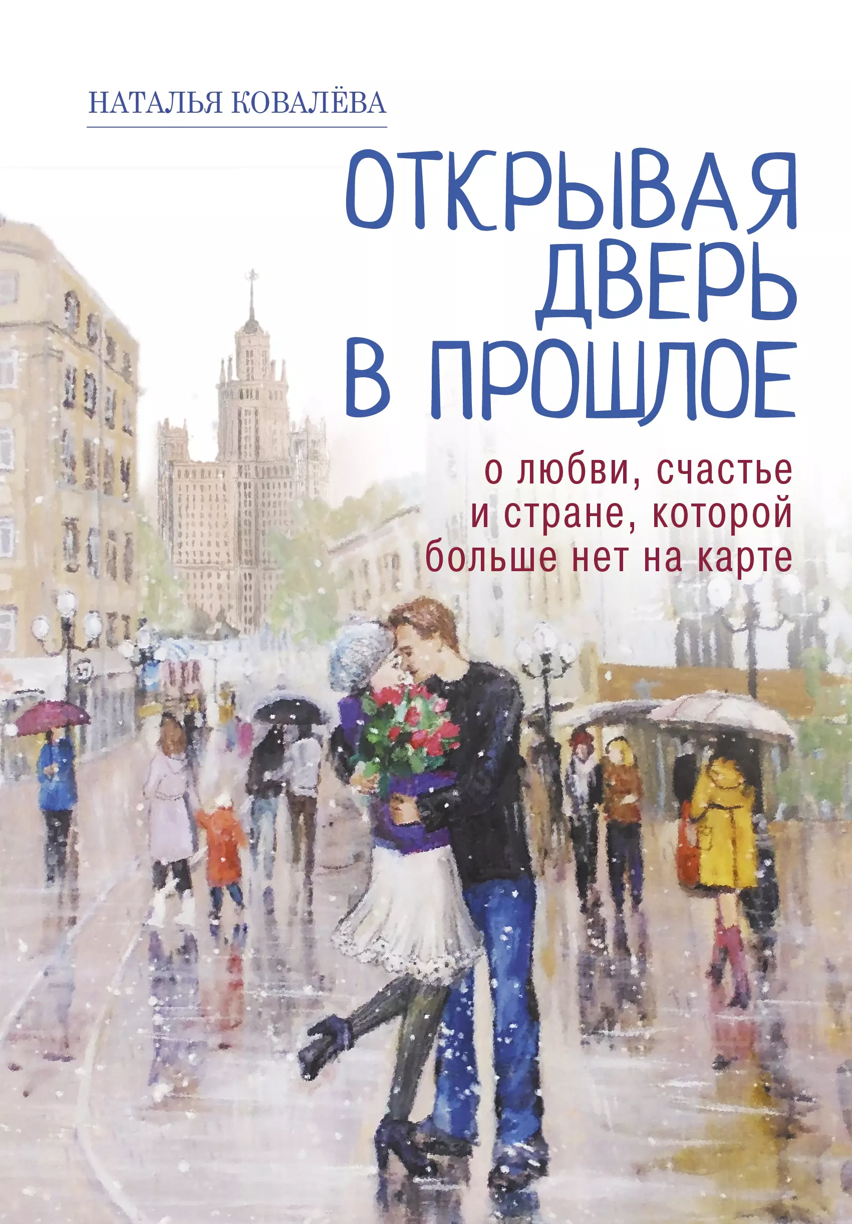 Ковалева Н. - Открывая дверь в прошлое. О любви, счастье и стране, которой больше нет на карте