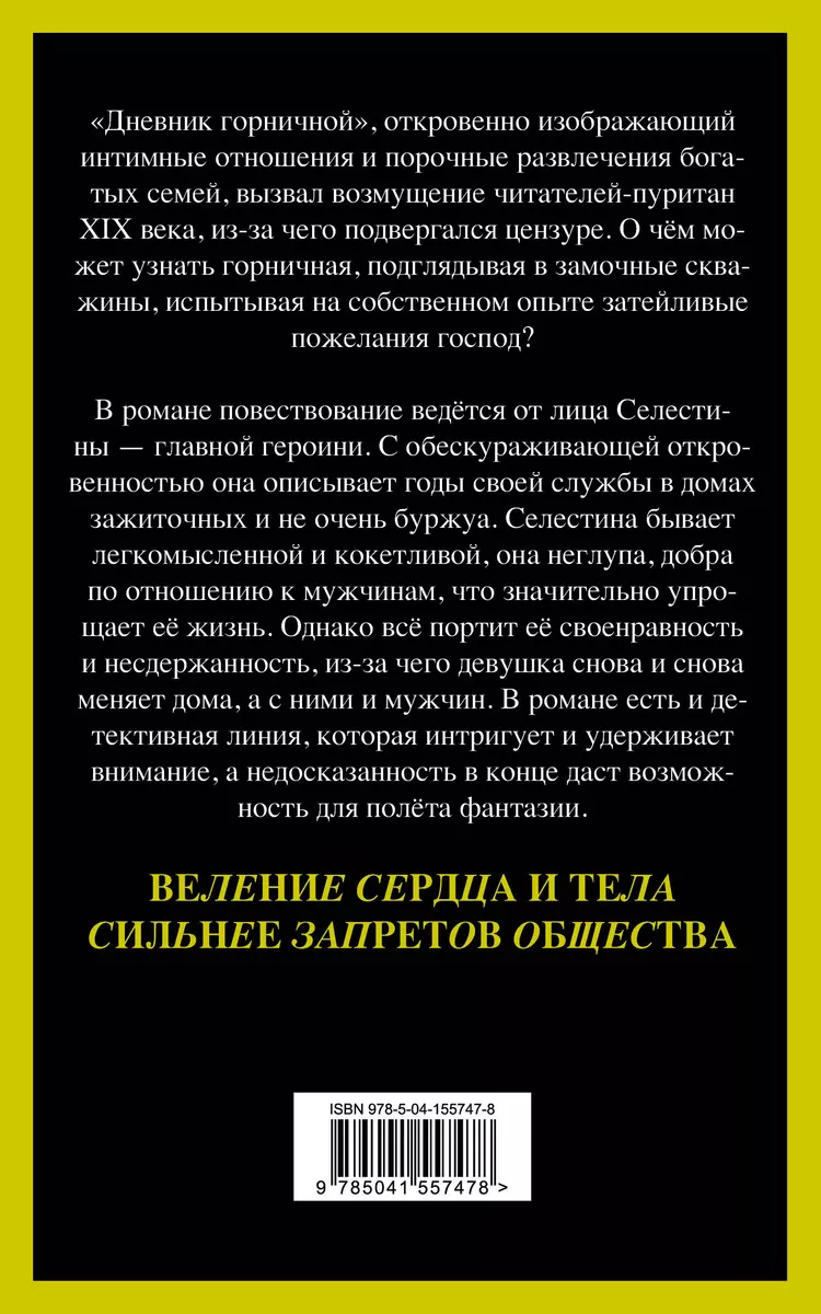 Дневник горничной (Октав Мирбо) - купить книгу с доставкой в  интернет-магазине «Читай-город». ISBN: 978-5-04-155747-8