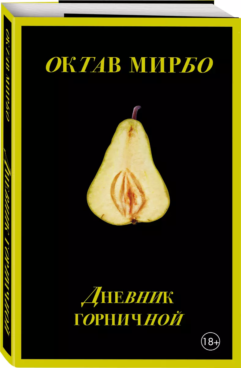 Дневник горничной (Октав Мирбо) - купить книгу с доставкой в  интернет-магазине «Читай-город». ISBN: 978-5-04-155747-8