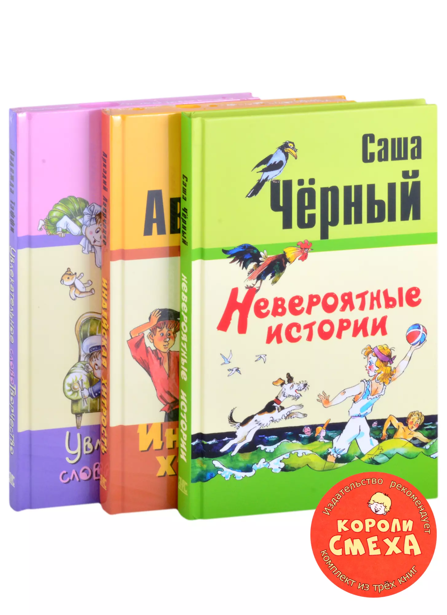 Тэффи Надежда Александровна - Короли смеха (комплект из 3 книг)
