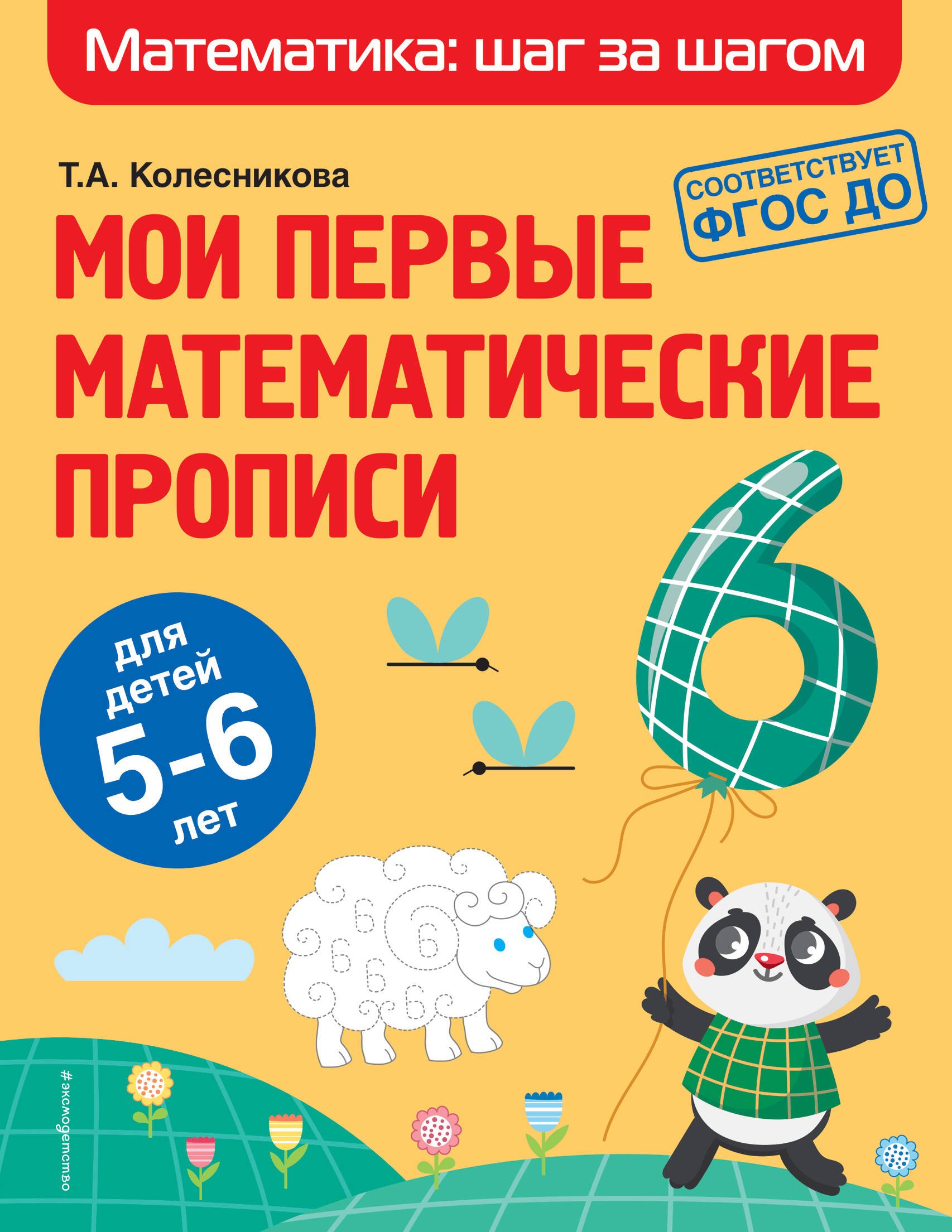 

Мои первые математические прописи: для детей 5-6 лет