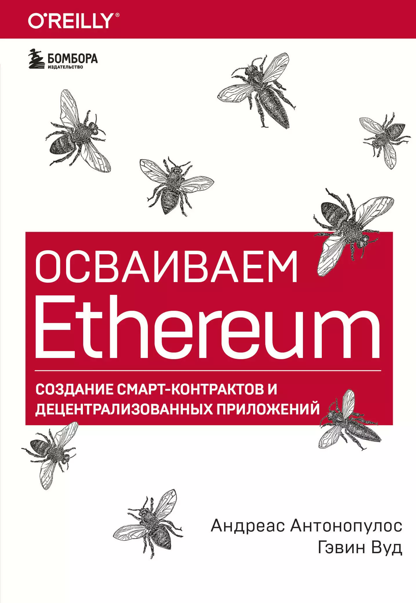 Антонопулос Андреас М. - Осваиваем Ethereum. Создание смарт-контрактов и децентрализованных приложений