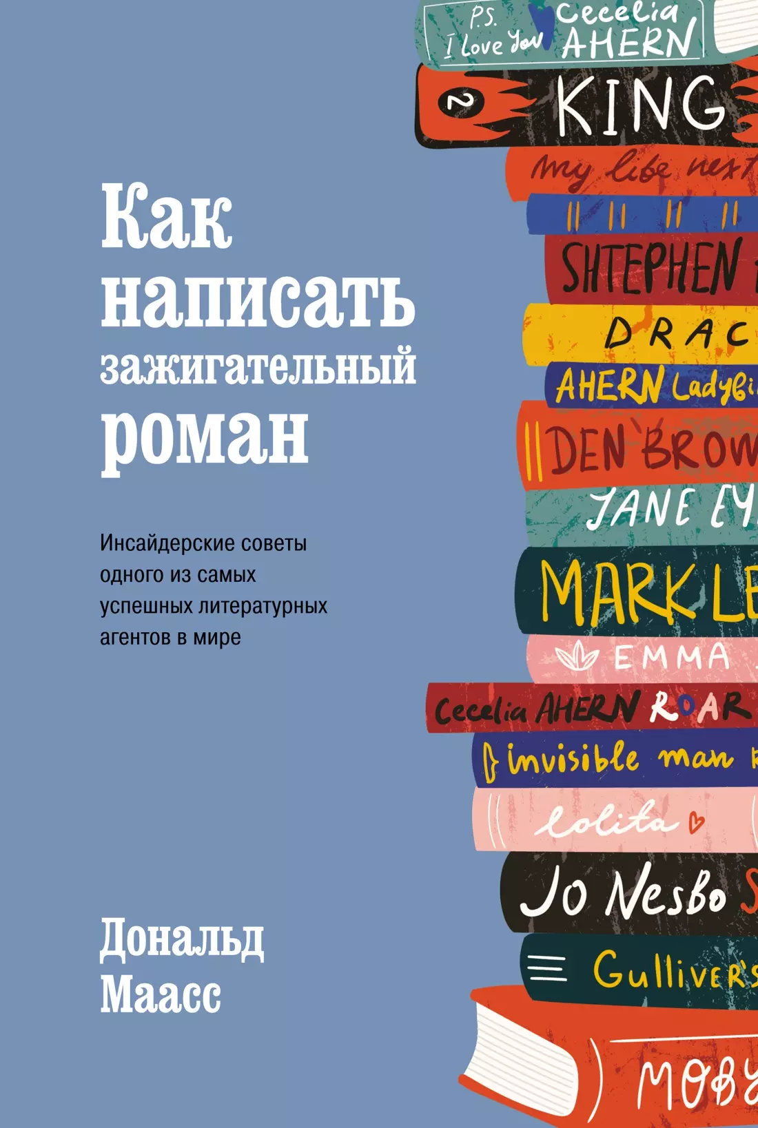 Маасс Дональд Как написать зажигательный роман: вдохновение, идеи и приемы