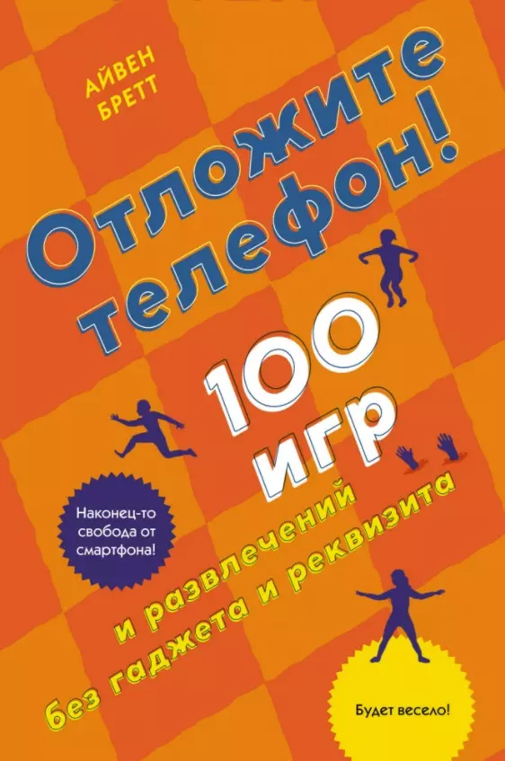 Бретт Айвен - Отложите телефон! 100 игр и развлечений без гаджета и реквизита