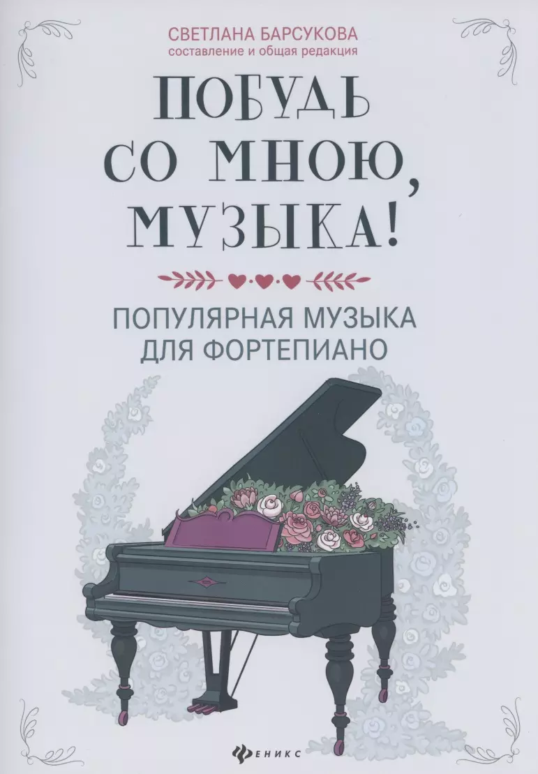 Барсукова Светлана Александровна - Побудь со мною, музыка! Популярная музыка для фортепиано