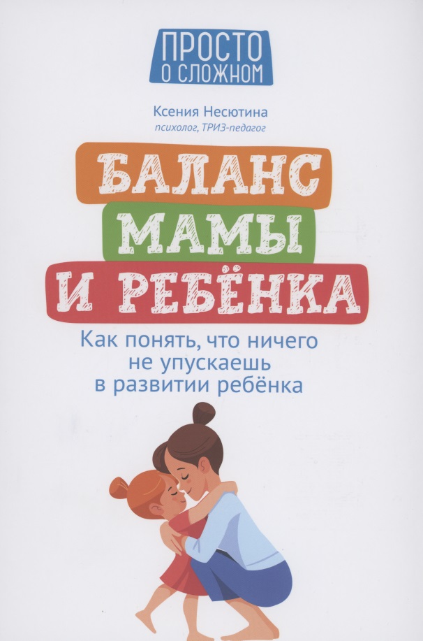 Несютина Ксения Николаевна Баланс мамы и ребенка: как понять, что ничего не упускаешь в развитии ребенка