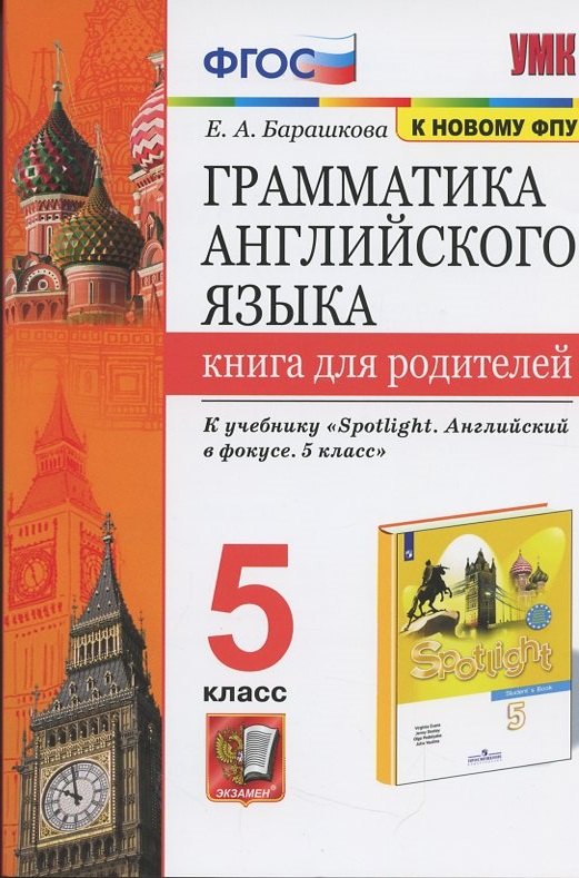 

Грамматика английского языка. Книга для родителей. 5 класс