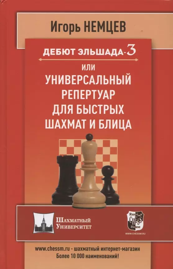 Иващенко Сергей Дмитриевич Дебют Эльшада 3 или универсальный репертуар для быстрых шахмат и блица