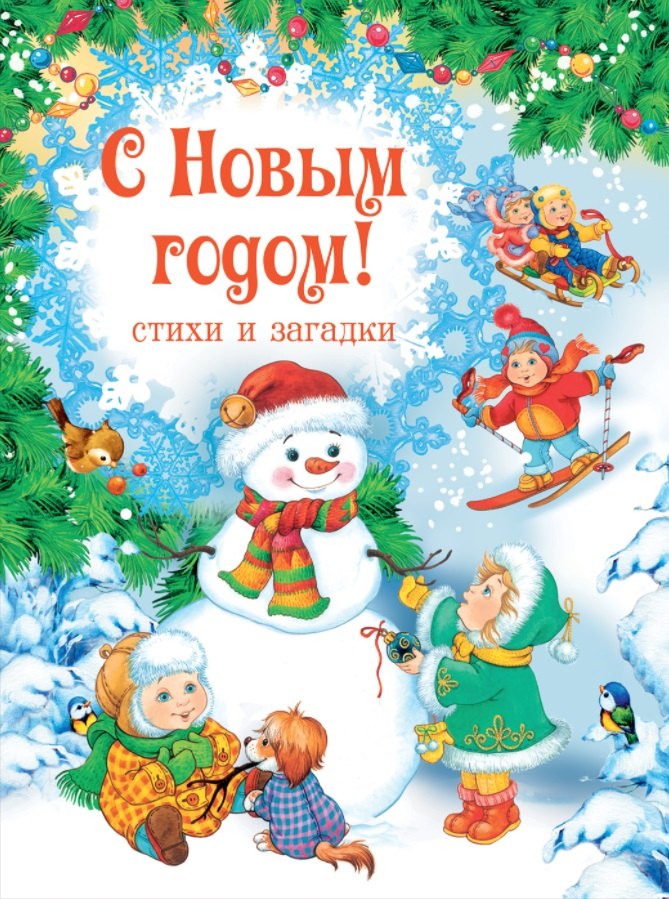 Дядина Галина - С Новым годом! Стихи и загадки