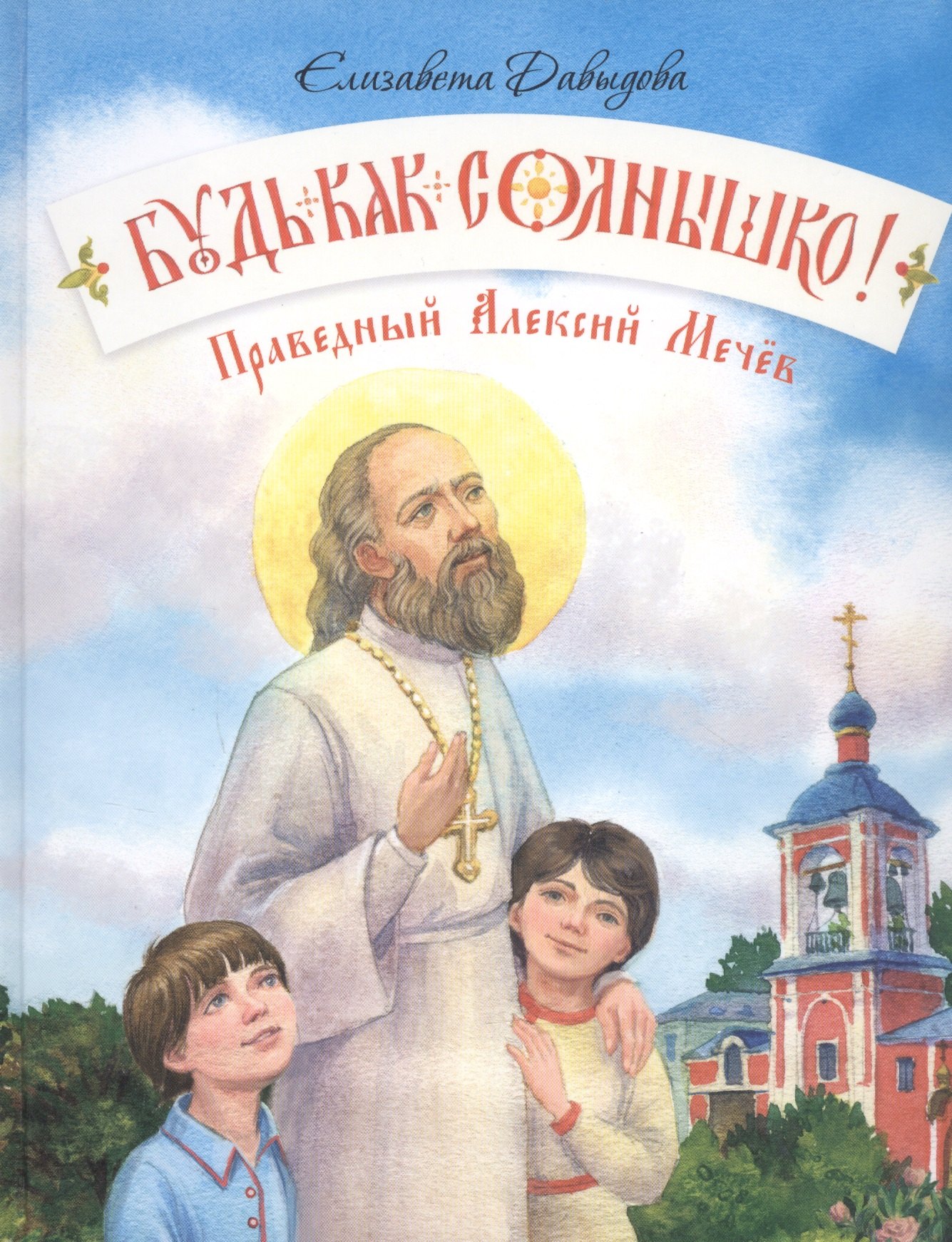 

Будь как солнышко! Праведный Алексий Мечев