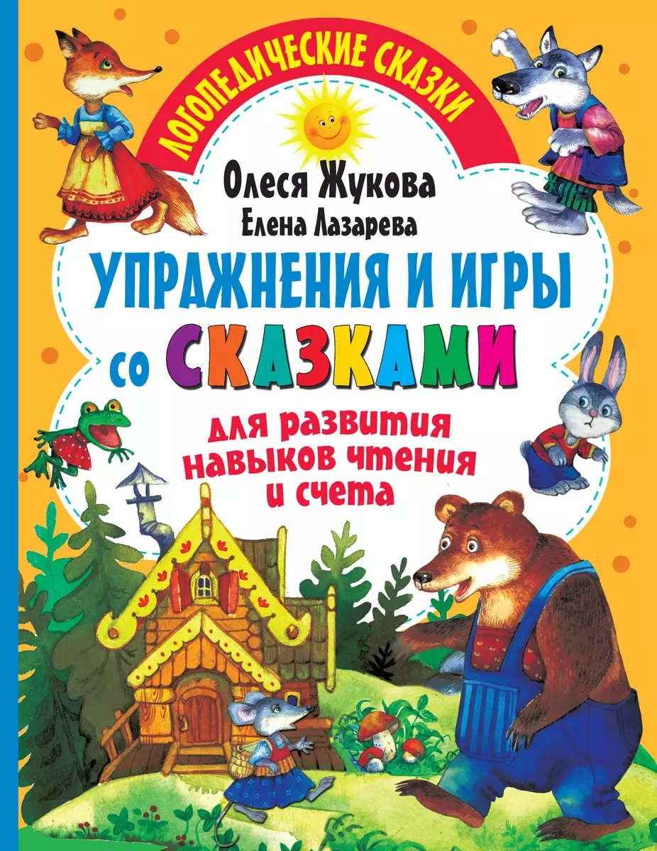 Упражнения и игры со сказками для развития навыков чтения и счета (Олеся  Жукова) - купить книгу с доставкой в интернет-магазине «Читай-город». ISBN:  978-5-17-138528-6