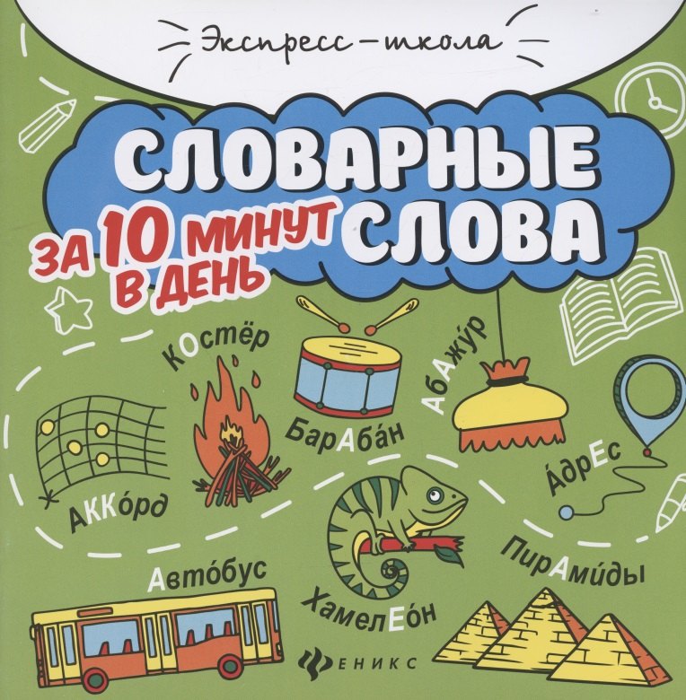 буряк м в ударения за 10 минут в день круговой тренажер Словарные слова за 10 минут в день (+круговой тренажер)