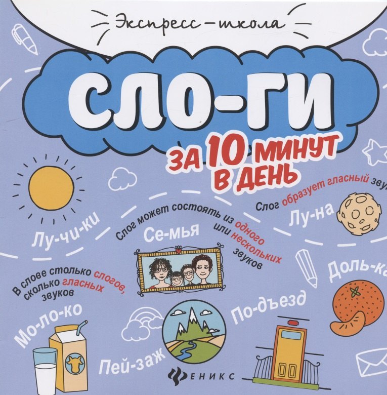 буряк мария викторовна словарные слова за 10 минут в день круговой тренажер Буряк Мария Викторовна Слоги за 10 минут в день (+круговой тренажер)