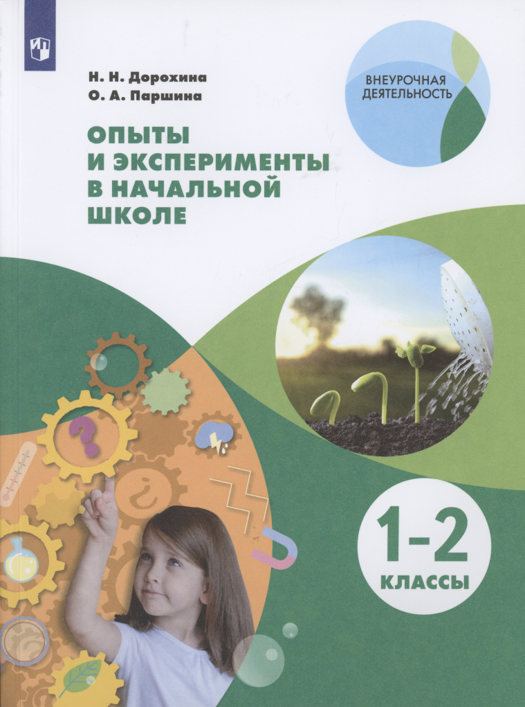 

Опыты и эксперименты в начальной школе. 1-2 классы. Учебное пособие для общеобразовательных организаций