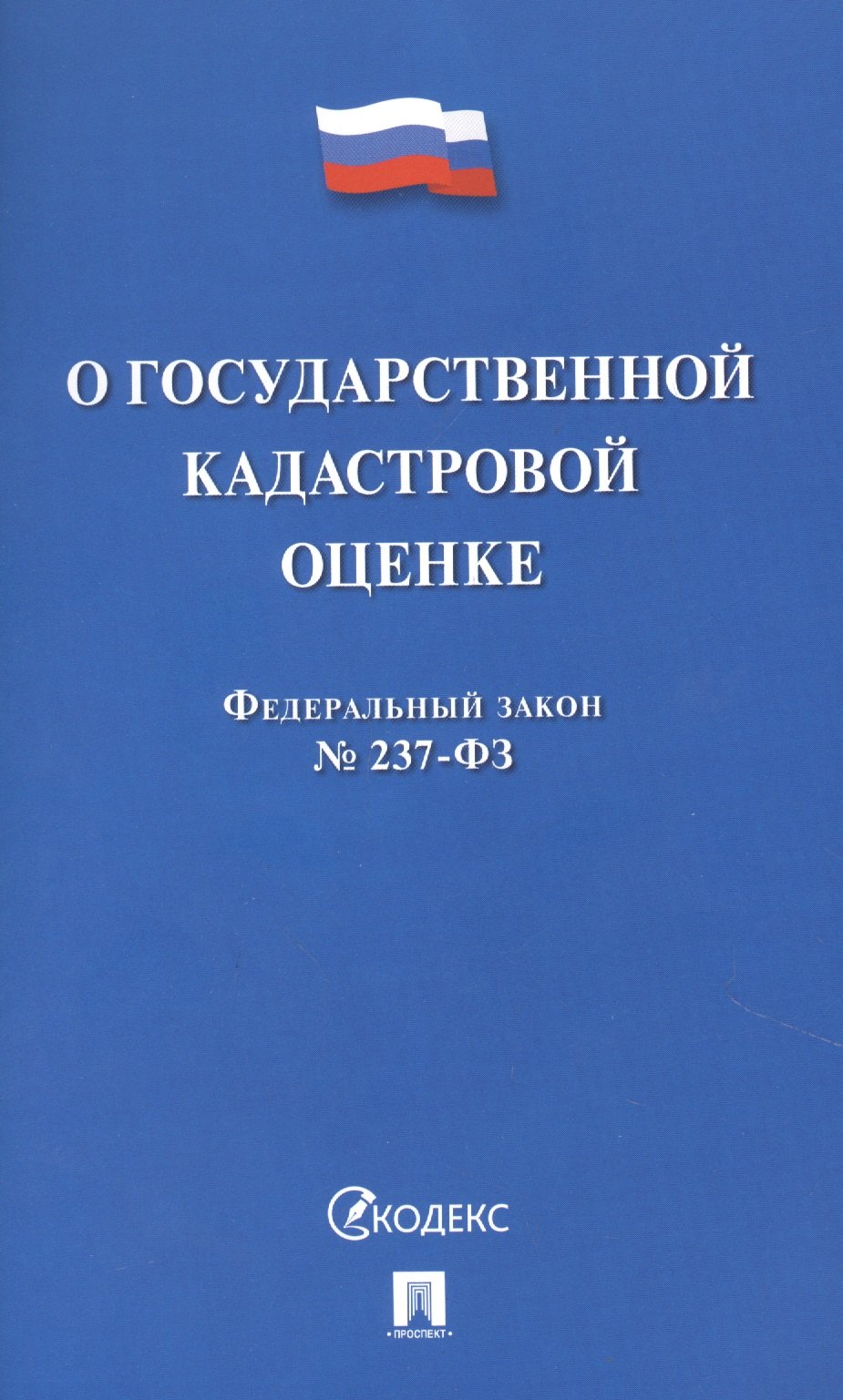 

О государственной кадастровой оценке. Федеральный закон № 237-ФЗ
