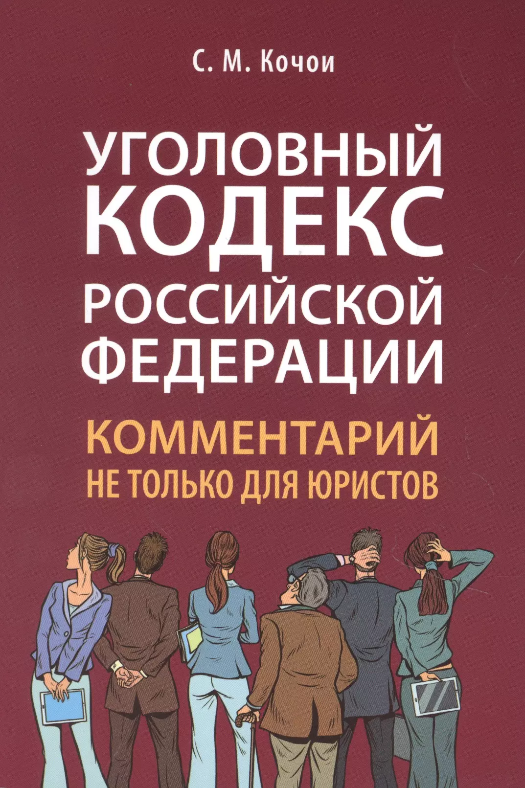 Кочои Самвел Мамадович Уголовный кодекс Российской Федерации: комментарий не только для юристов