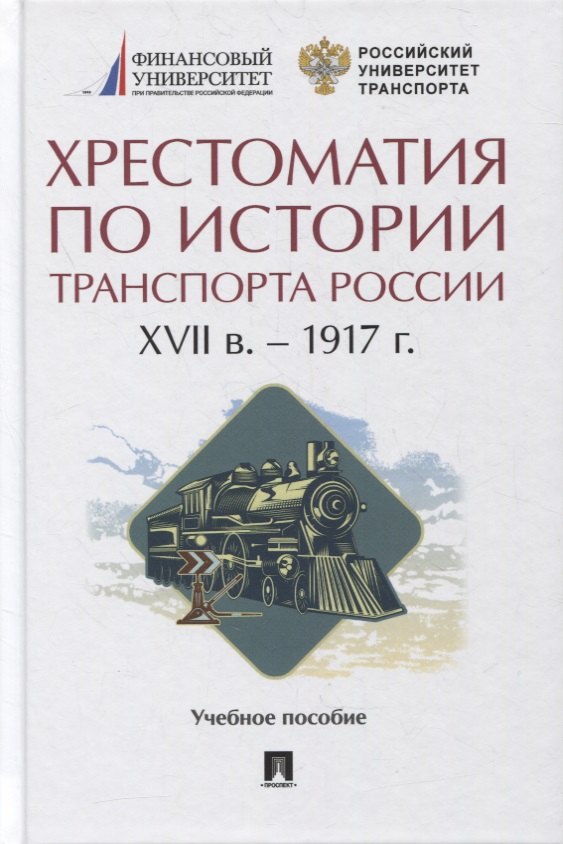 Хрестоматия по истории транспорта России: XVII в. - 1917 г. Учебное пособие