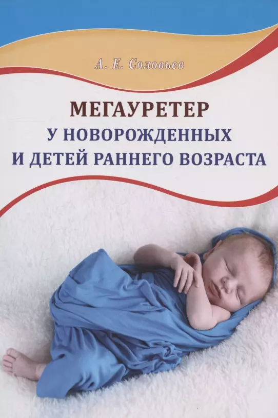 Соловьев А. Е. - Мегауретер у новорожденных и детей раннего возраста
