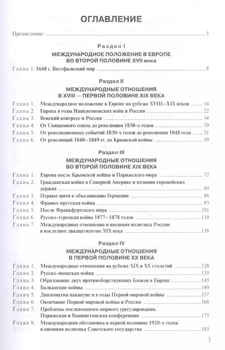 История международных отношений и внешней политики России (1648-2020).  Учебник (Владимир Козьменко, Анатолий Протопопов, Марина Шпаковская) -  купить книгу с доставкой в интернет-магазине «Читай-город». ISBN:  978-5-75-671155-4