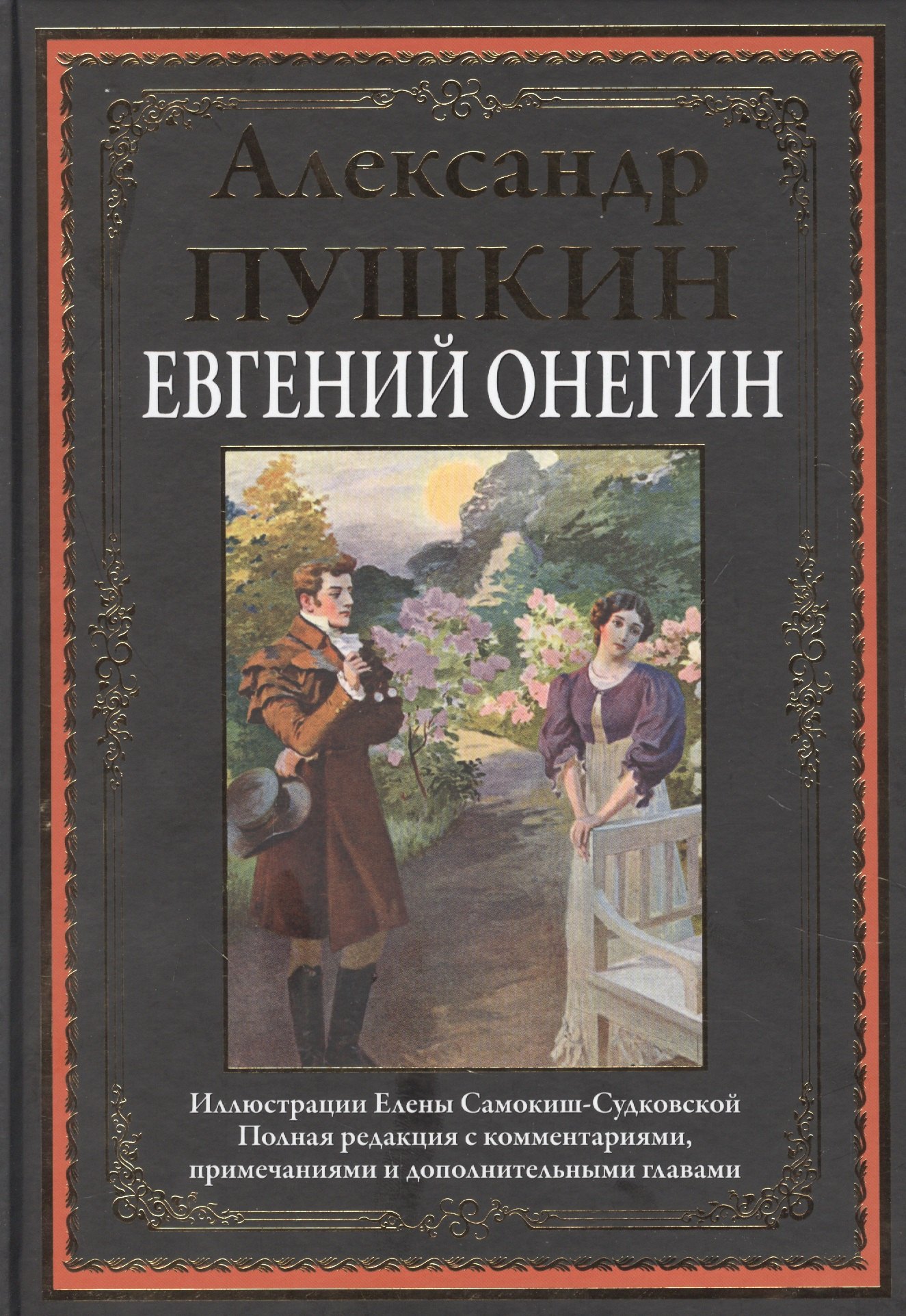 

Евгений Онегин. Роман в стихах