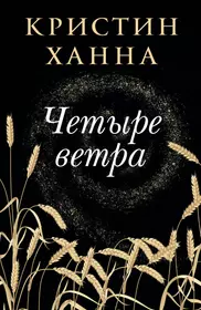 Четыре ветра (Кристин Ханна) - купить книгу с доставкой в интернет-магазине  «Читай-город». ISBN: 978-5-86-471886-5