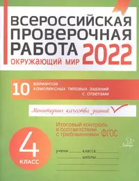 Всероссийская проверочная работа 2022. Окружающий мир. 4 класс. 10  вариантов комплексных типовых заданий с ответами (Оксана Плоткова) - купить  книгу с доставкой в интернет-магазине «Читай-город». ISBN: 978-5-407-00873-6