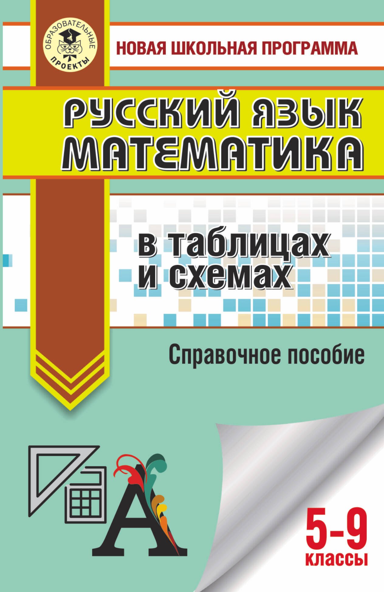 

Русский язык. Математика: в таблицах и схемах. Для подготовки к ОГЭ. 5-9 классы. Справочное пособие