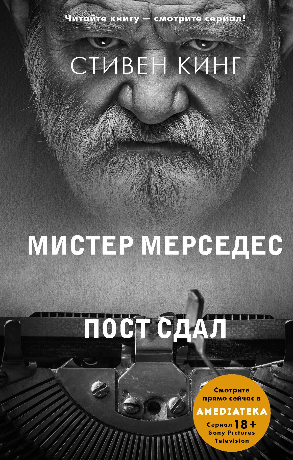 

Пост сдал. Мистер Мерседес-3