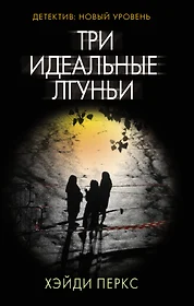 Книги из серии «Психологический триллер» | Купить в интернет-магазине  «Читай-Город»