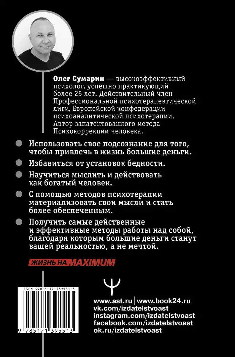 Я буду богатым! Как настроить свой мозг на большие деньги (Олег Сумарин) -  купить книгу с доставкой в интернет-магазине «Читай-город». ISBN:  978-5-17-139551-3