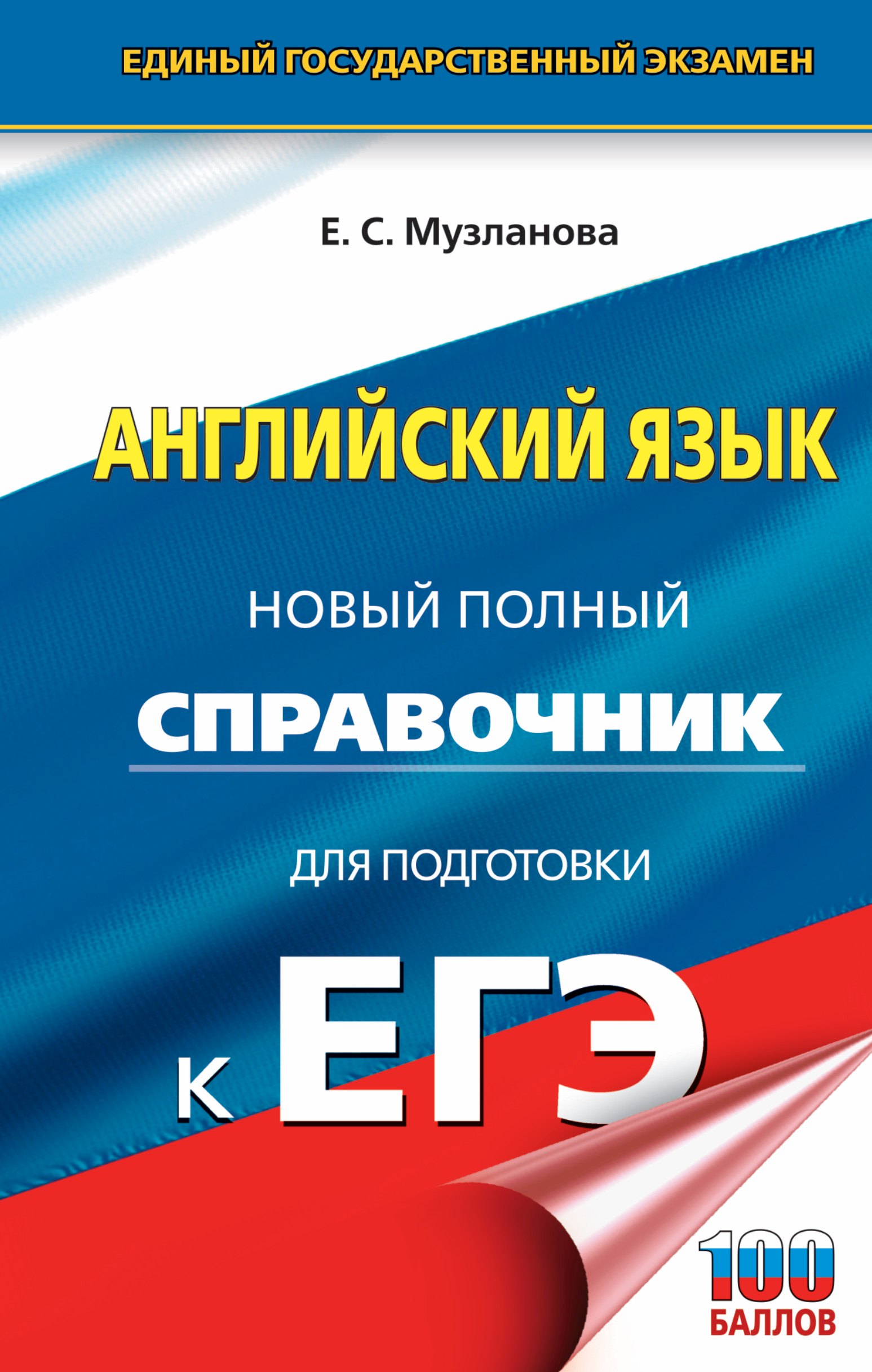 

ЕГЭ. Английский язык. Новый полный справочник для подготовки к ЕГЭ