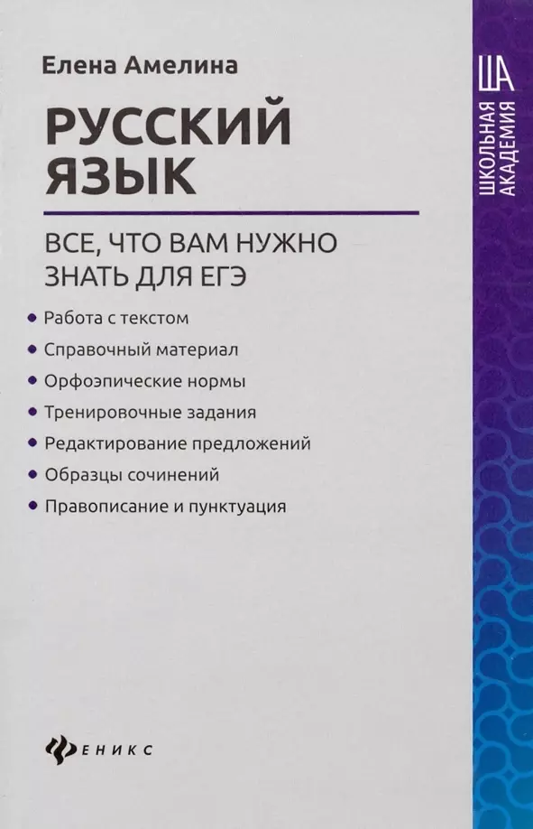 русский язык всё что вам нужно знать для егэ амелина е в Русский язык: все, что вам нужно знать для ЕГЭ