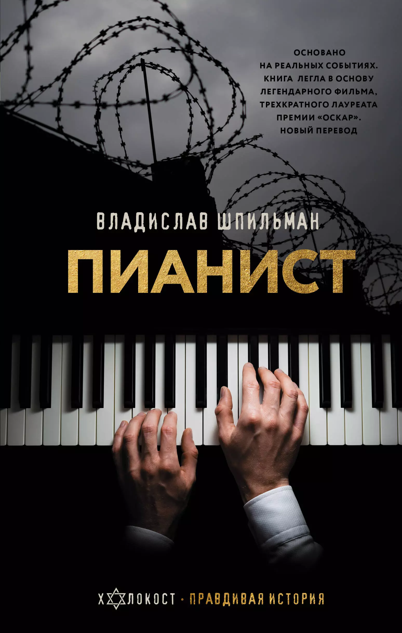 Пианист. Необыкновенная история выживания в Варшаве в 1939-1945 годах кокорич в необыкновенная история из фейсбука