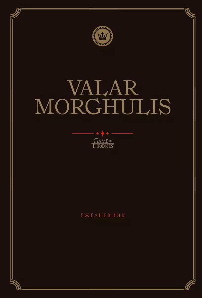 Игра Престолов Ежедневник недатированный Valar Morghulis (144 стр)  (2867046) купить по низкой цене в интернет-магазине «Читай-город»