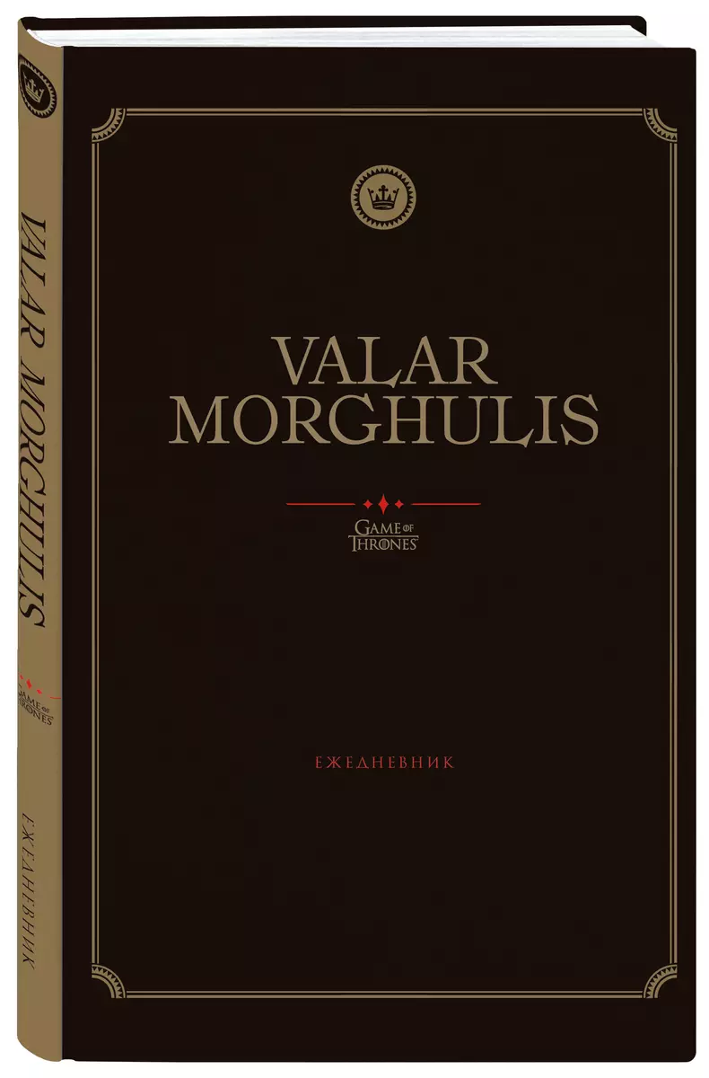 Игра Престолов Ежедневник недатированный Valar Morghulis (144 стр)  (2867046) купить по низкой цене в интернет-магазине «Читай-город»