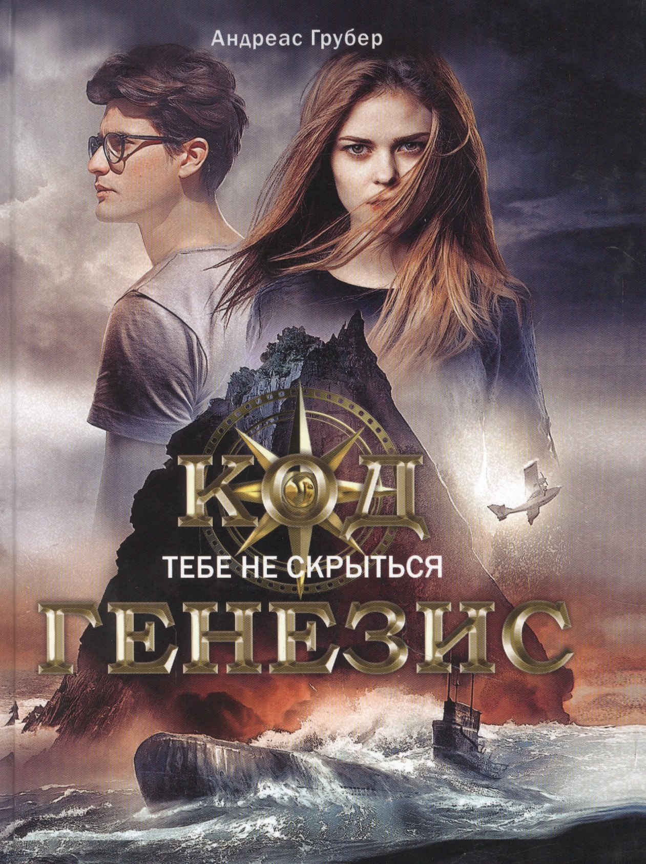 

Код Генезис. Тебе не скрыться
