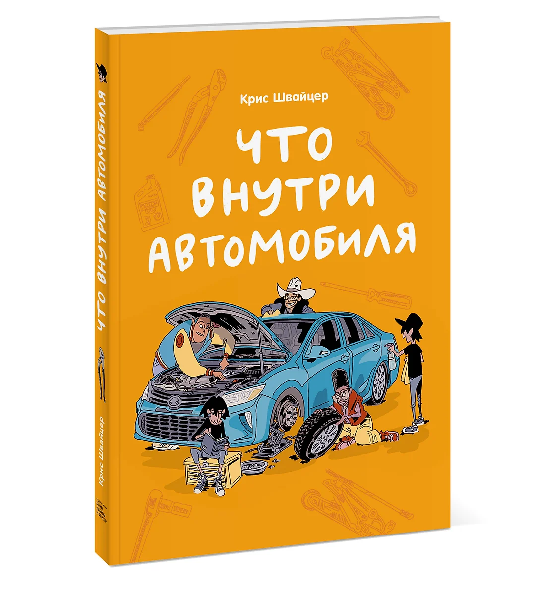 Что внутри автомобиля - купить книгу с доставкой в интернет-магазине  «Читай-город». ISBN: 978-5-00-146982-7